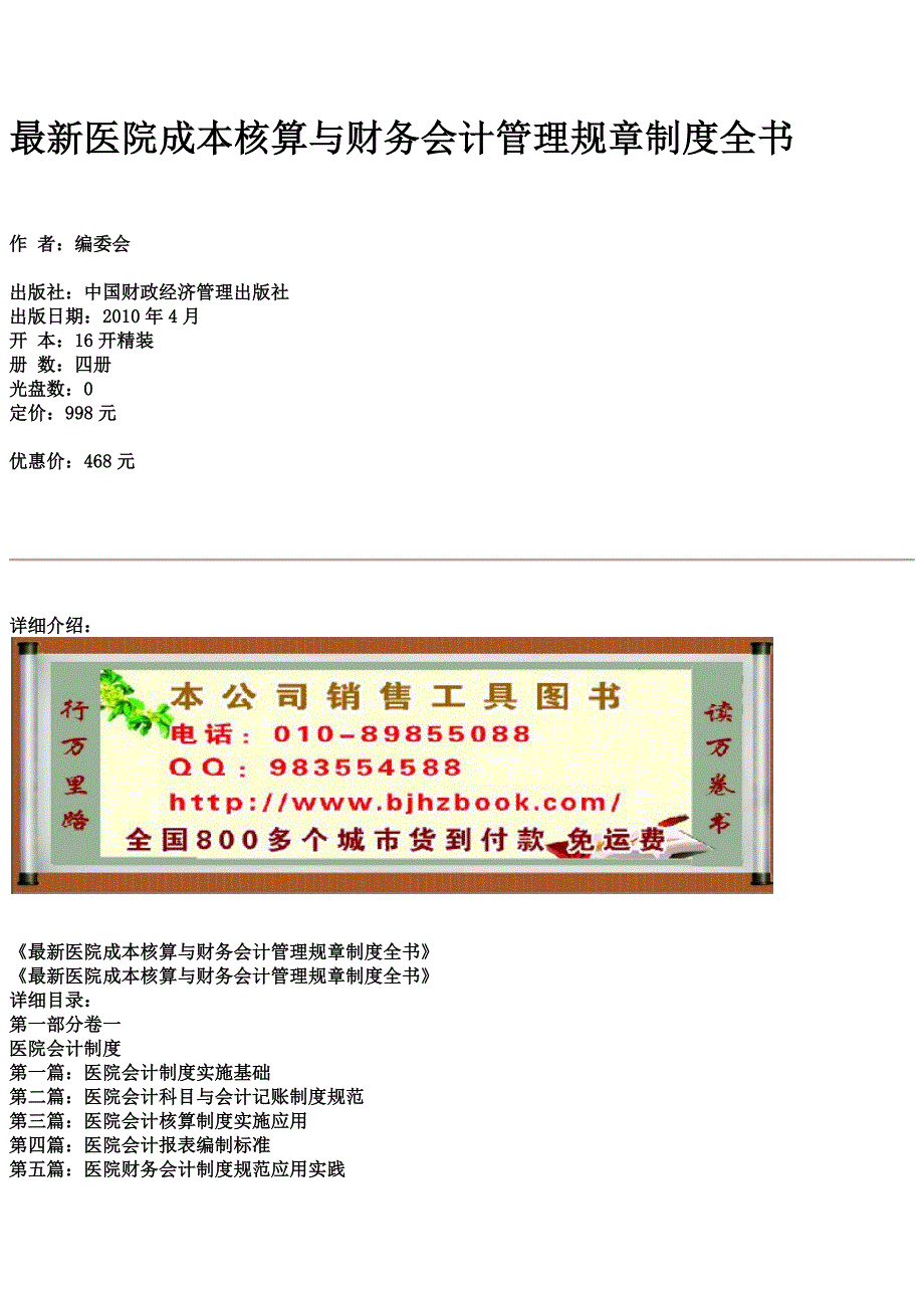最新医院成本核算与财务会计管理规章制度全书.docx_第1页