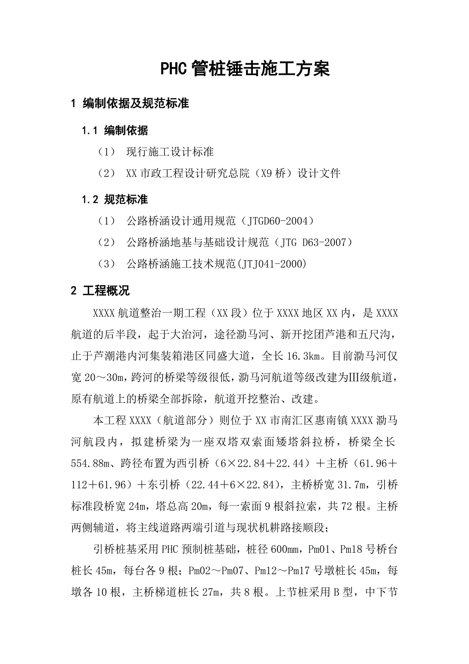 phc管桩锤击施工方案_第2页