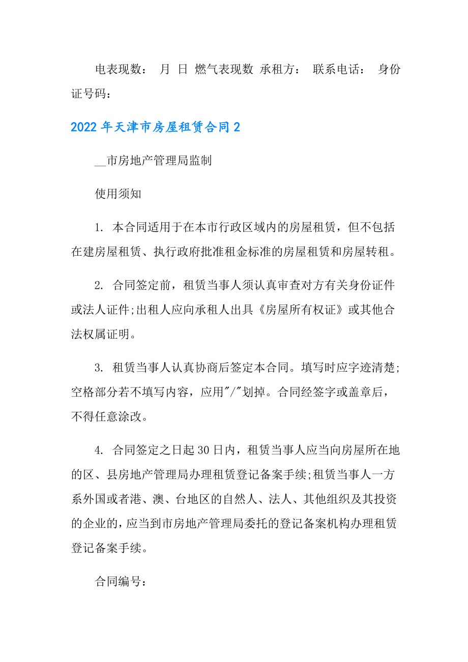 2022年天津市房屋租赁合同_第4页