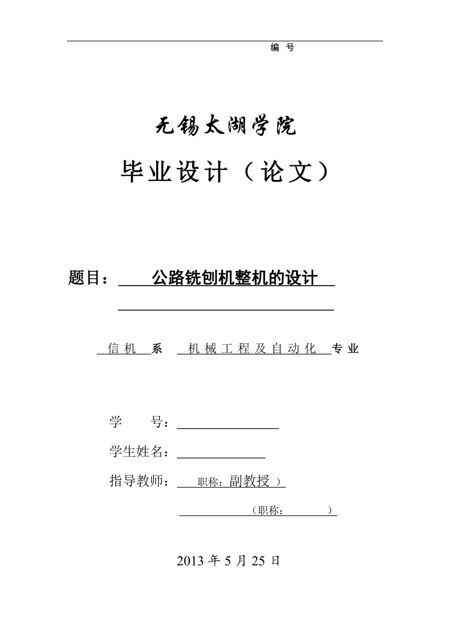 公路铣刨机整机的设计论文.doc_第1页