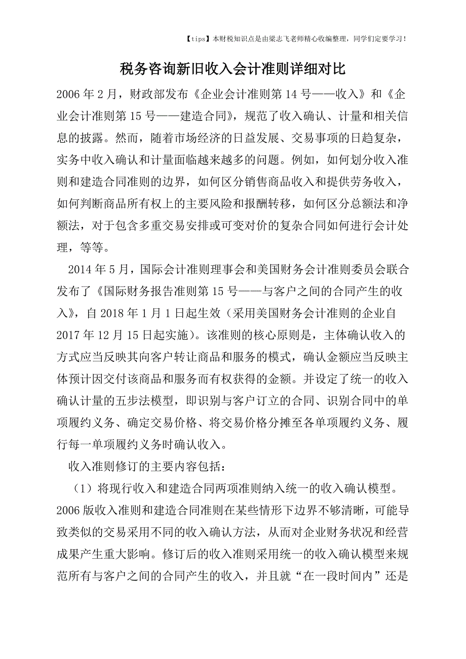 2017-2018年度税务咨询新旧收入会计准则详细对比.doc_第1页