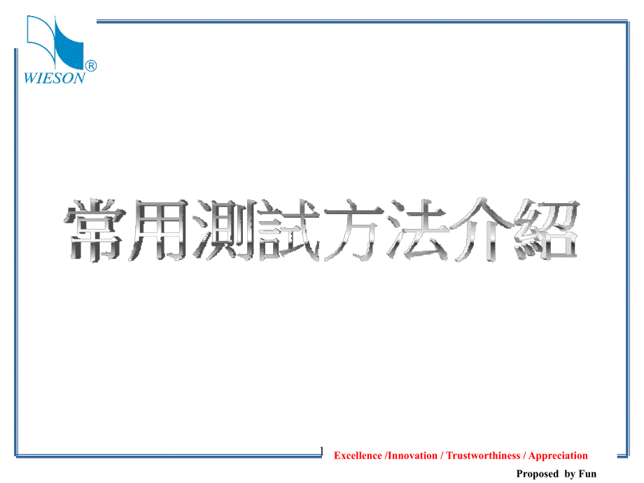 连接器常用测试方法介绍aa1_第1页