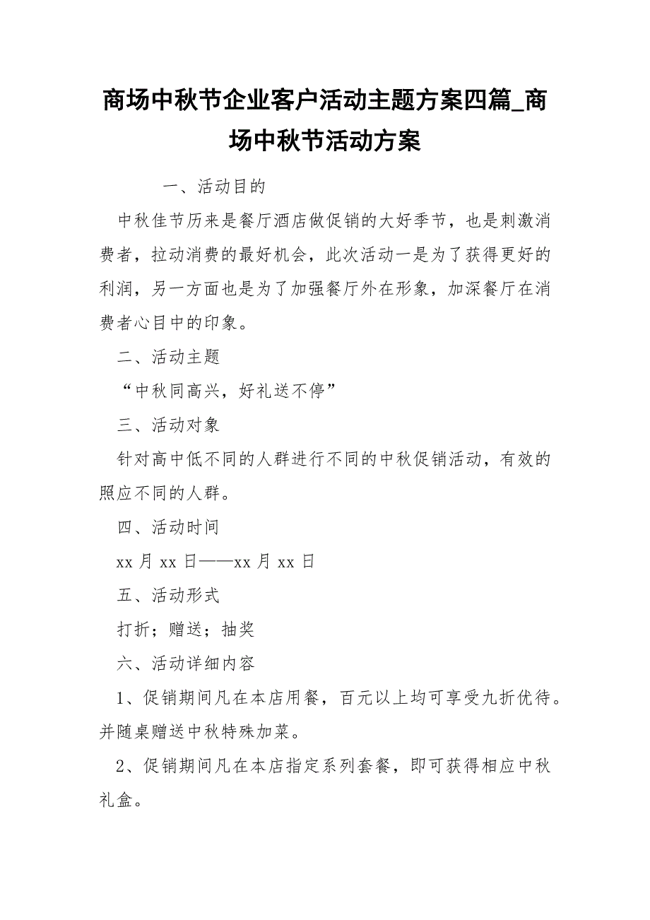 商场中秋节企业客户活动主题方案四篇_商场中秋节活动方案_第1页