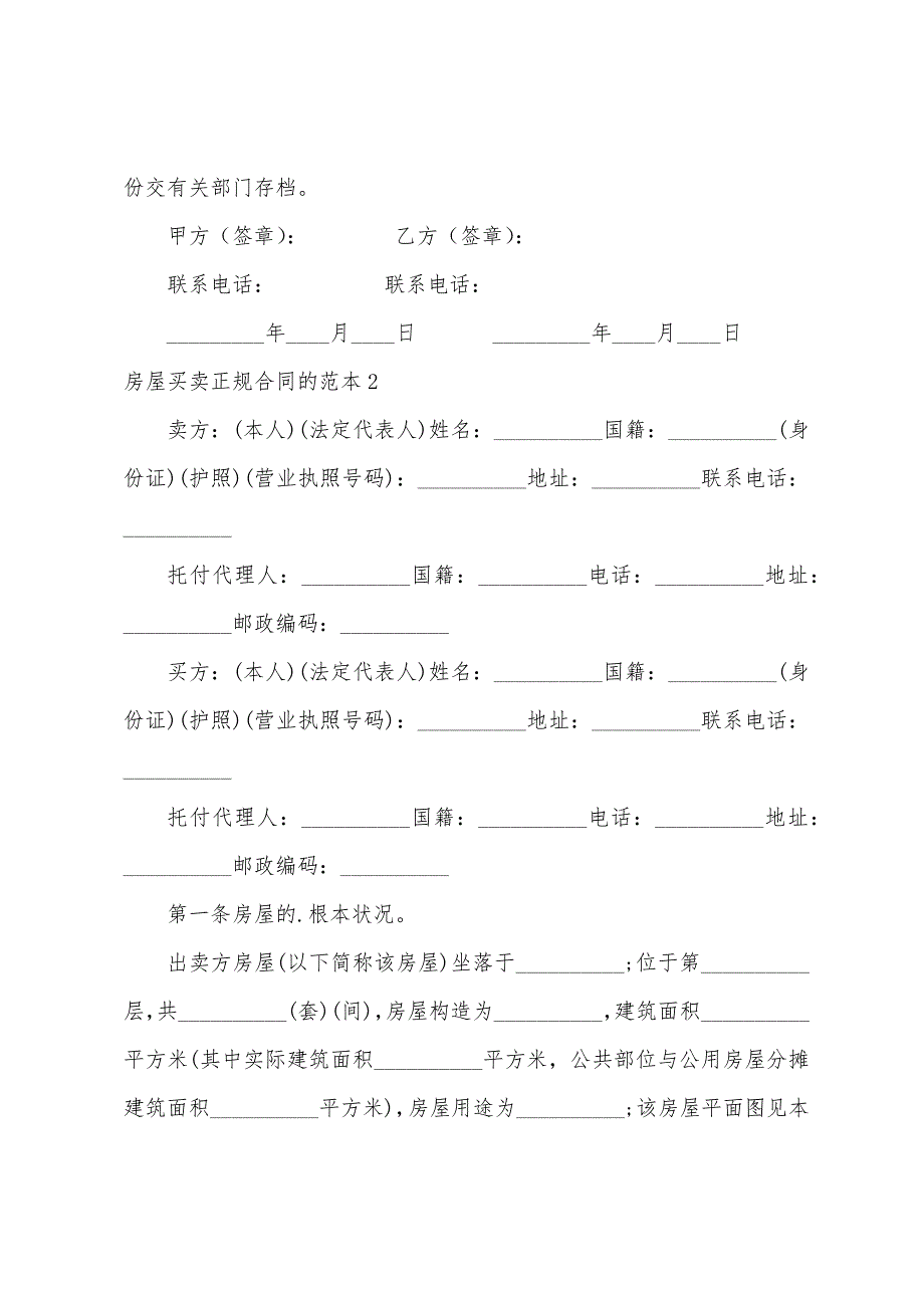 房屋买卖正规合同的.docx_第3页