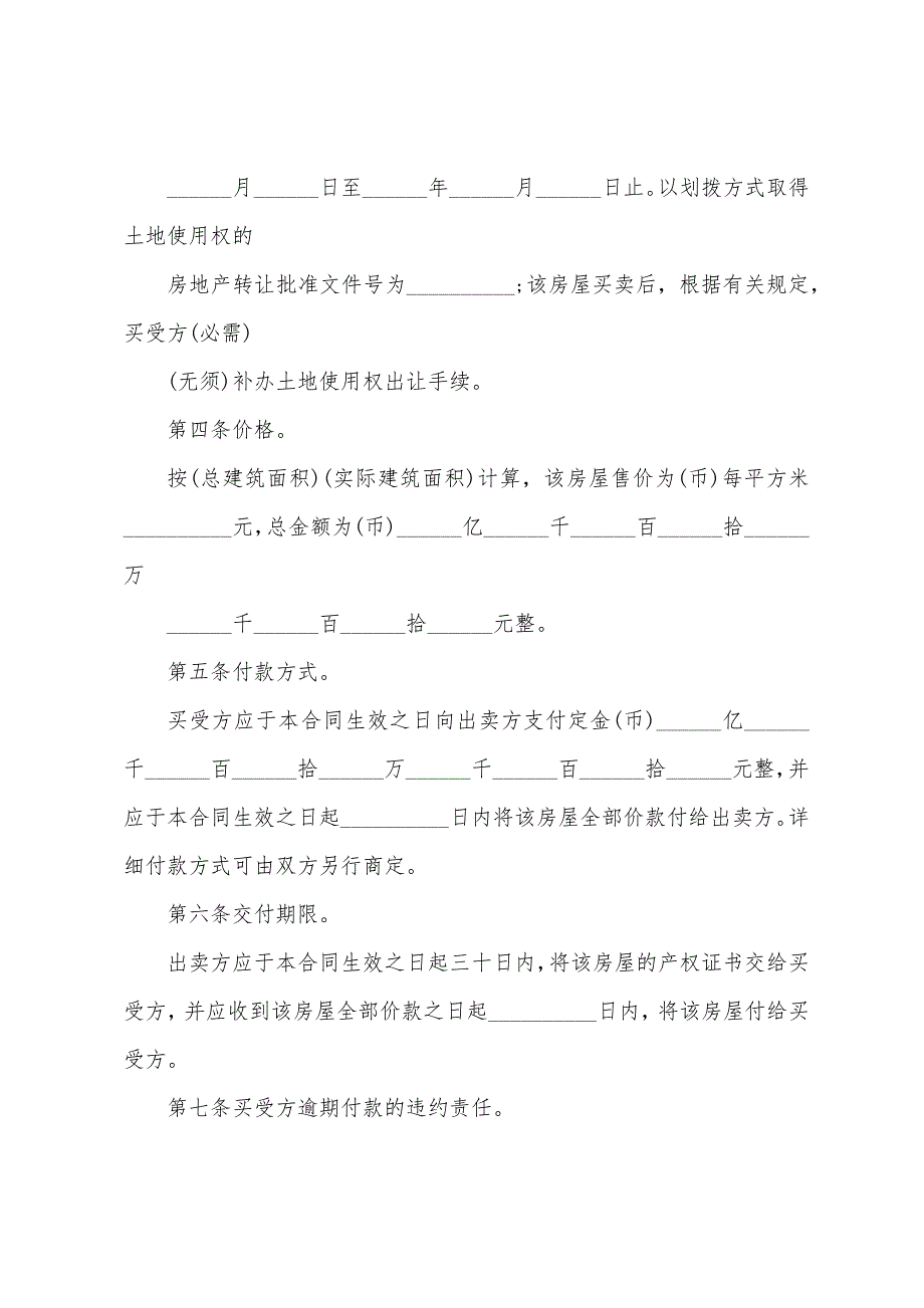 房屋买卖正规合同的.docx_第5页