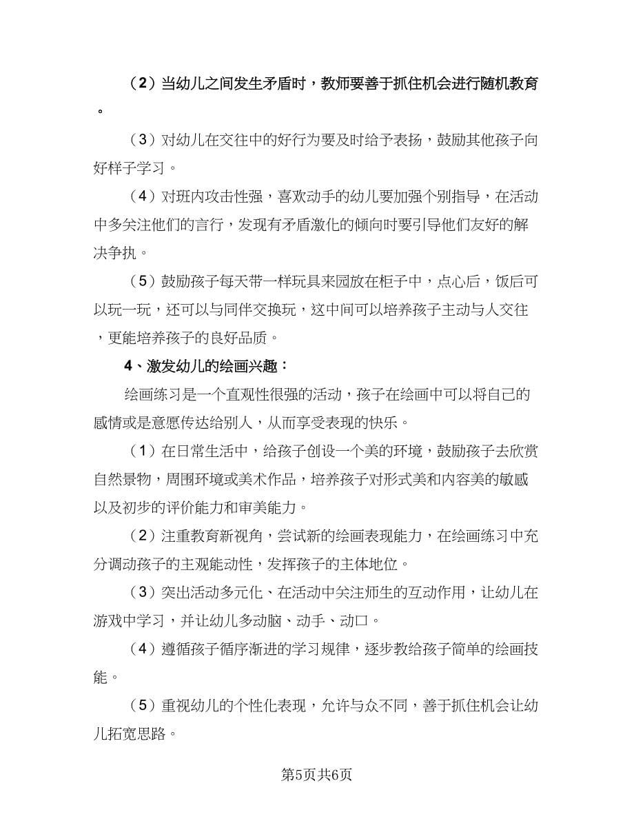 2023教师个人工作计划及目（2篇）.doc_第5页