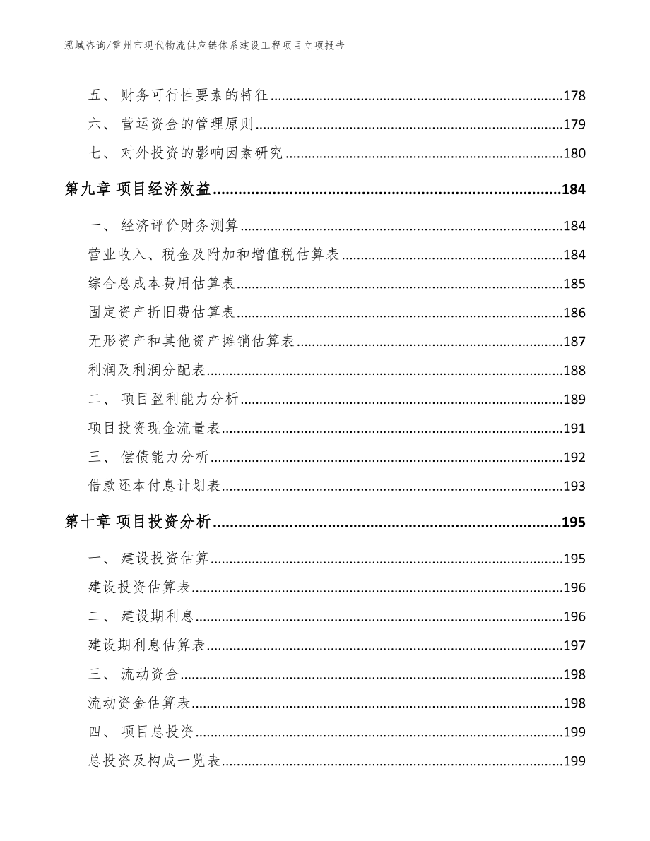 雷州市现代物流供应链体系建设工程项目立项报告_第4页