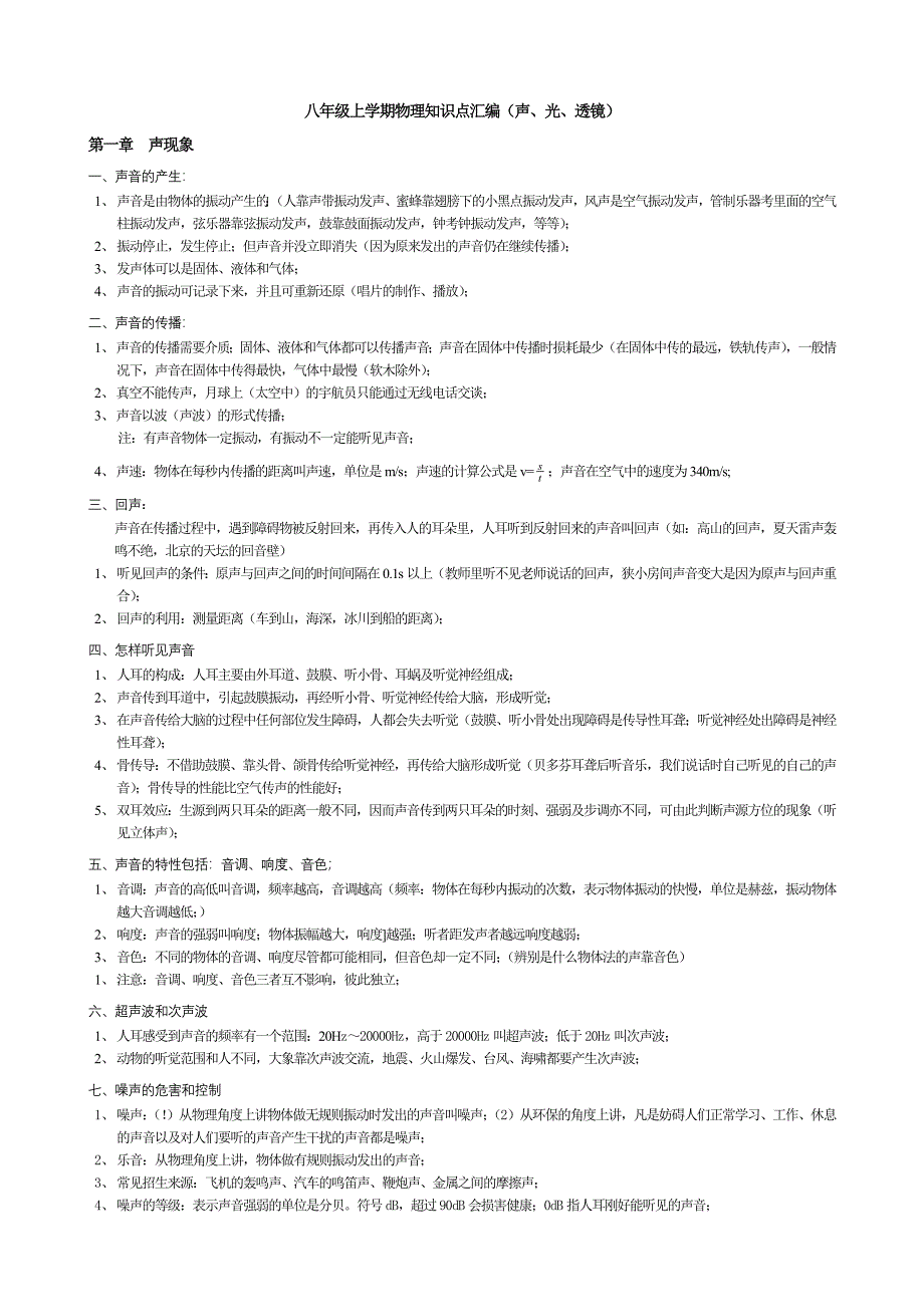 八年级上学期物理知识点汇编-作业_第1页