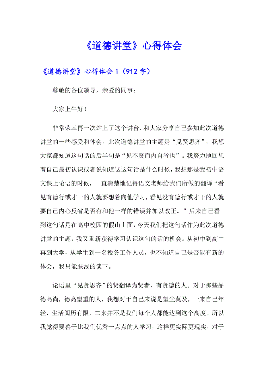 【汇编】《道德讲堂》心得体会_第1页