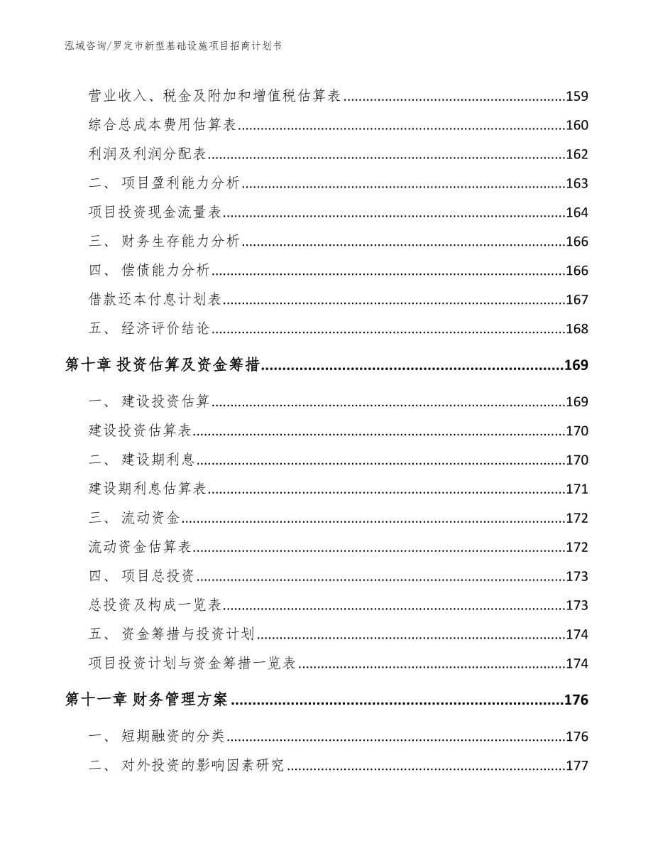 罗定市新型基础设施项目招商计划书参考范文_第5页