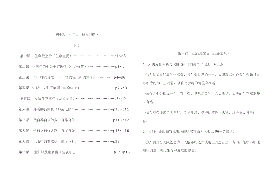 初中政治七年级上册复习提纲_第1页