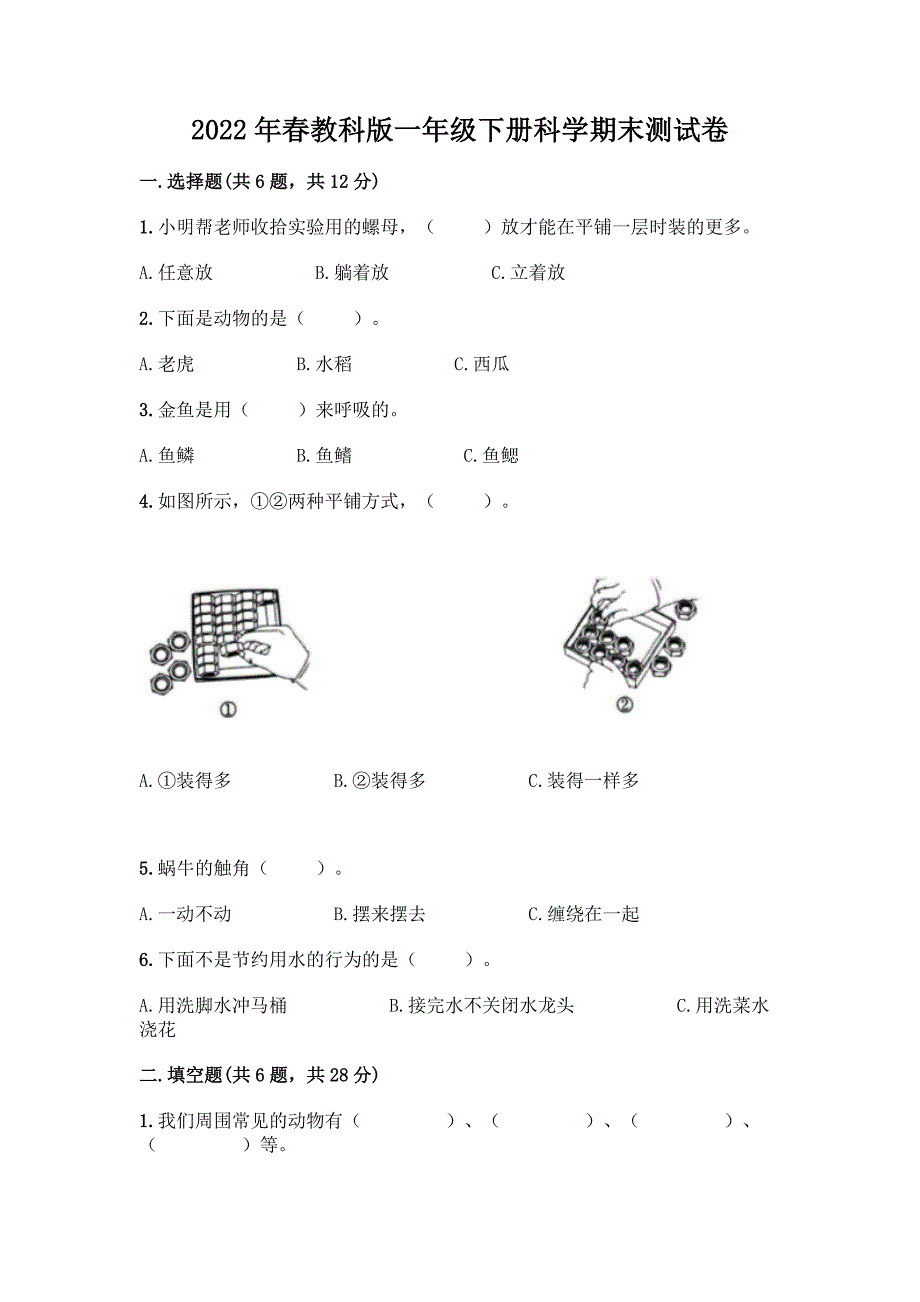 2022年春教科版一年级下册科学期末测试卷及完整答案一套.docx_第1页