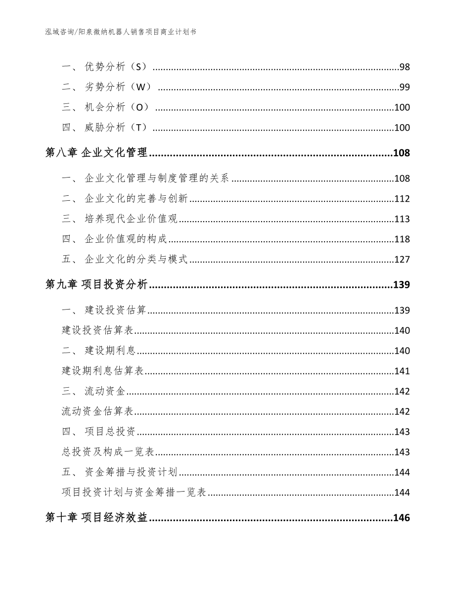 阳泉微纳机器人销售项目商业计划书【范文】_第4页