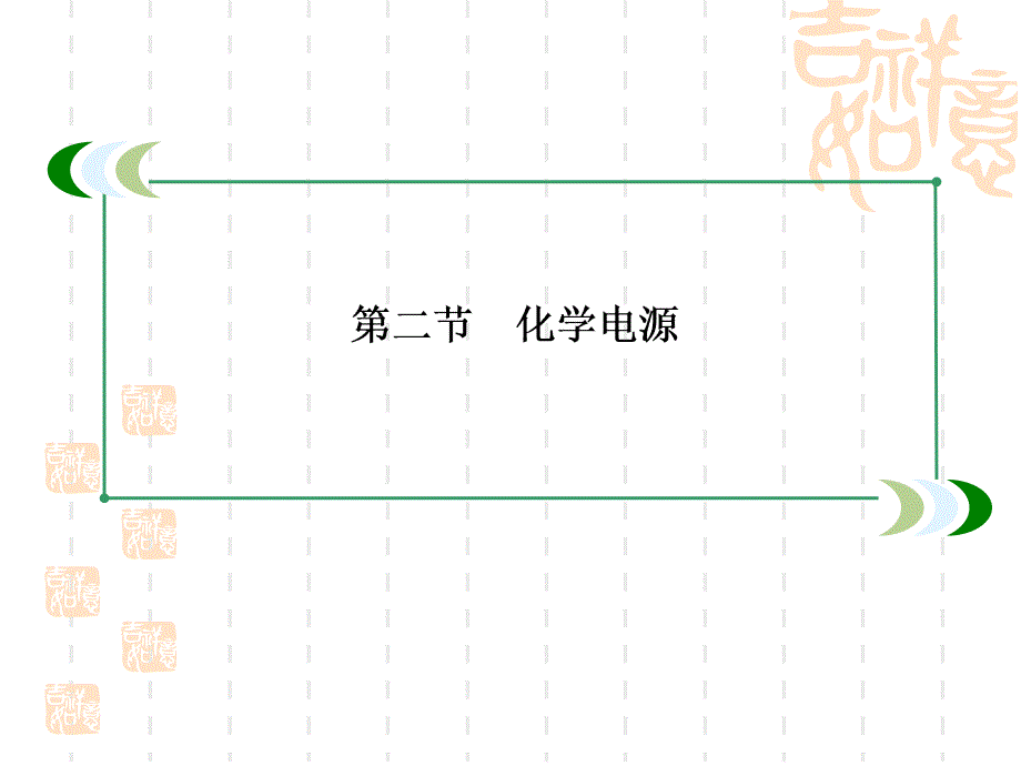 2013高二化学精品课件：4-2化学电源85张人教版选修4_第3页