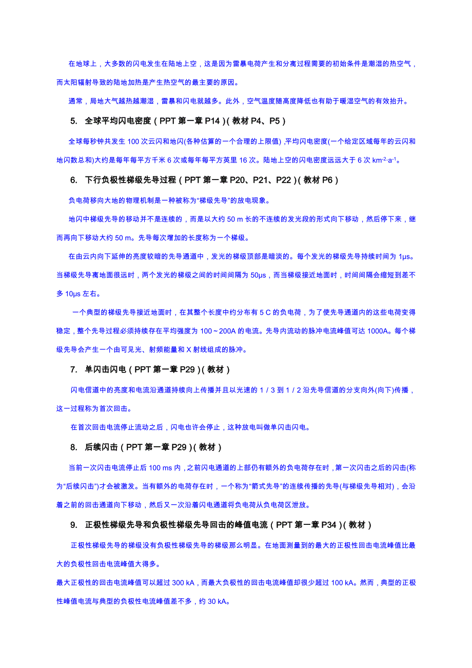 201306 《防雷技术与科学》知识要点.doc_第2页