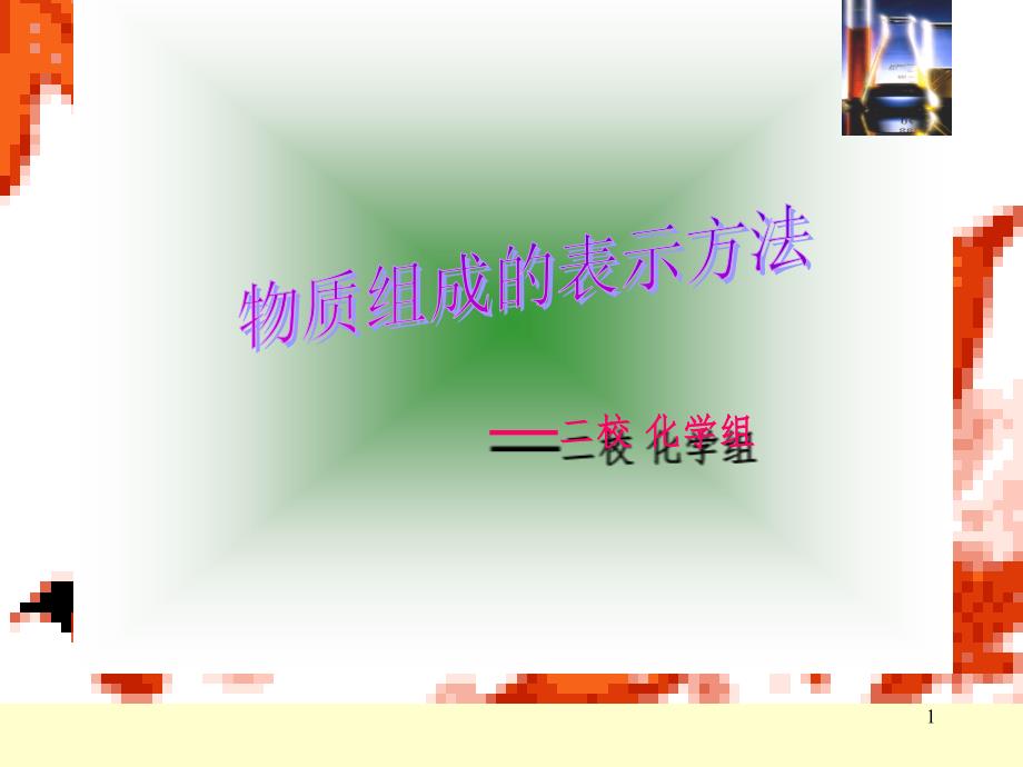 物质组成的表示.ppt_第1页