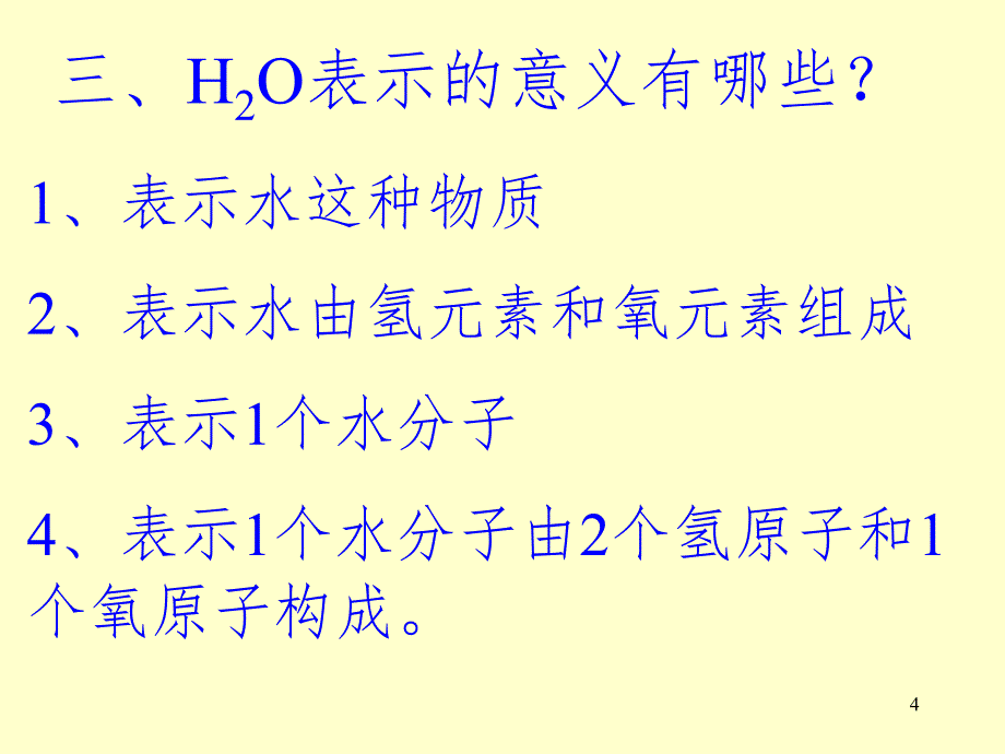 物质组成的表示.ppt_第4页