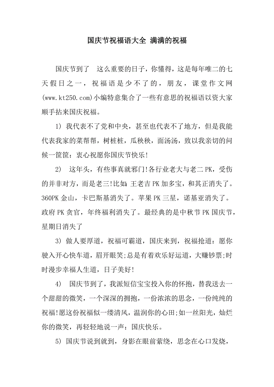 国庆节祝福语大全-满满的祝福.docx_第1页