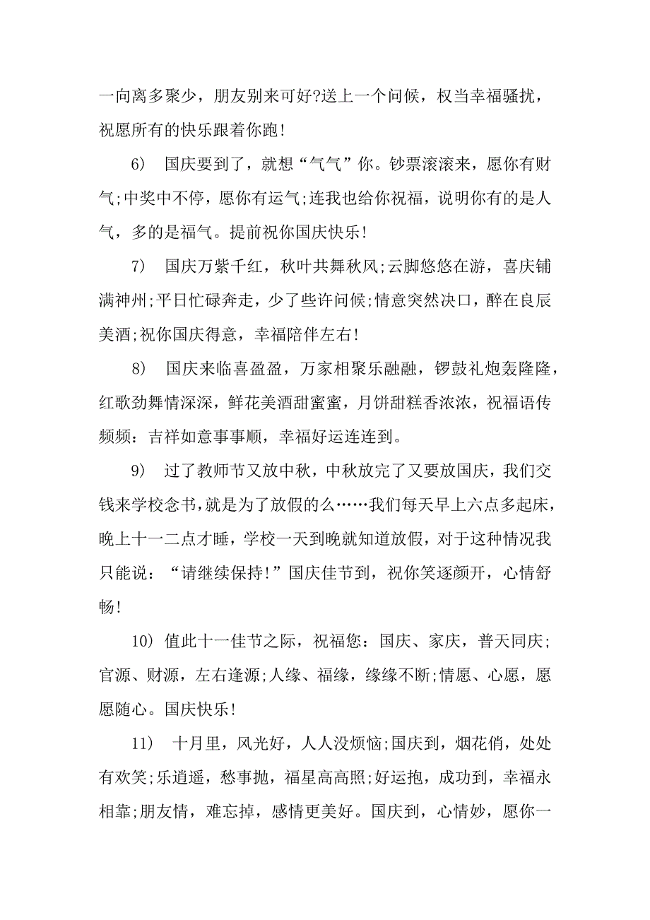 国庆节祝福语大全-满满的祝福.docx_第2页