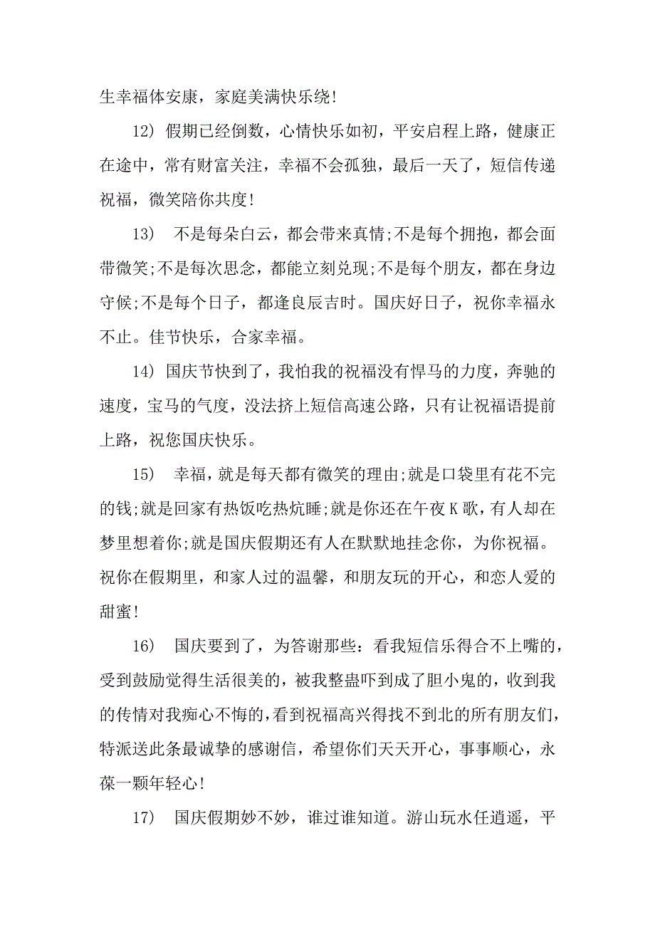 国庆节祝福语大全-满满的祝福.docx_第3页
