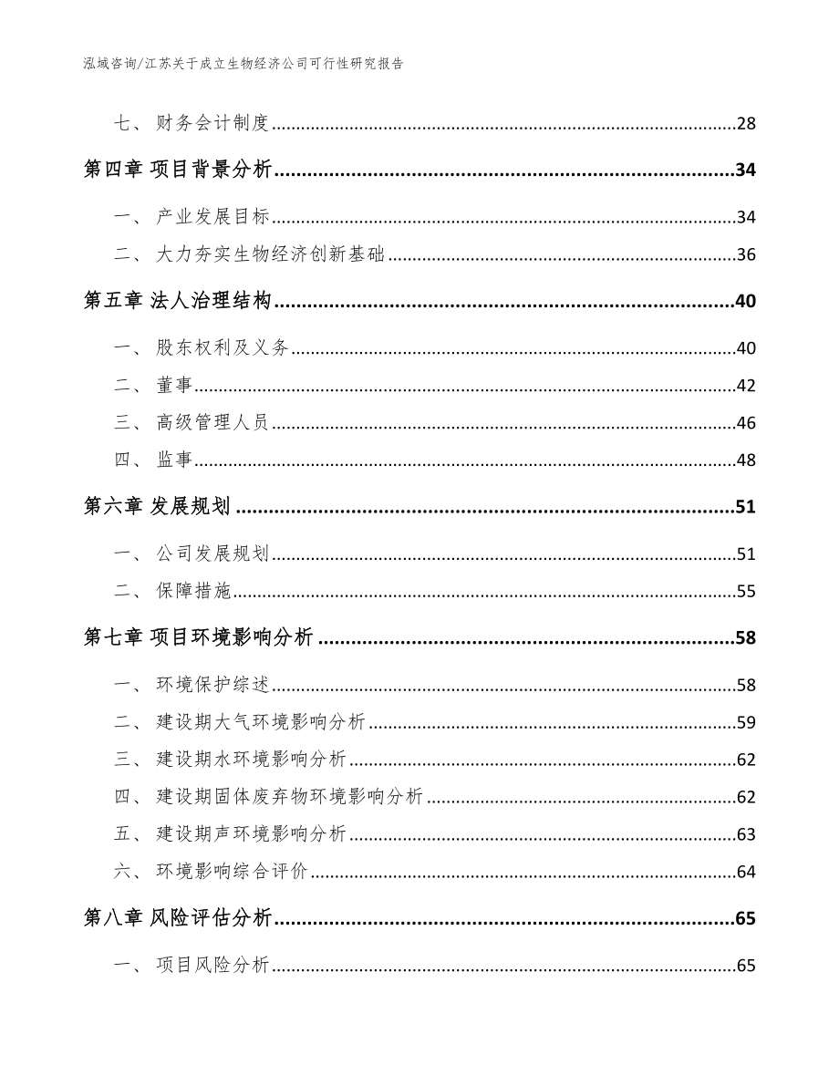 江苏关于成立生物经济公司可行性研究报告_第3页