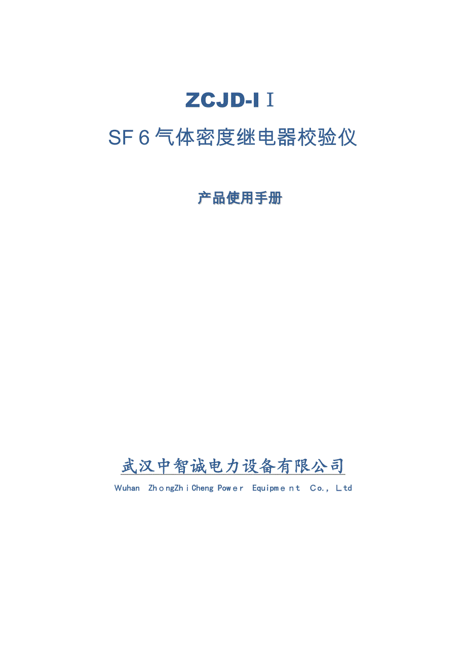 ZCJD-IISF6气体密度继电器校验仪_第1页