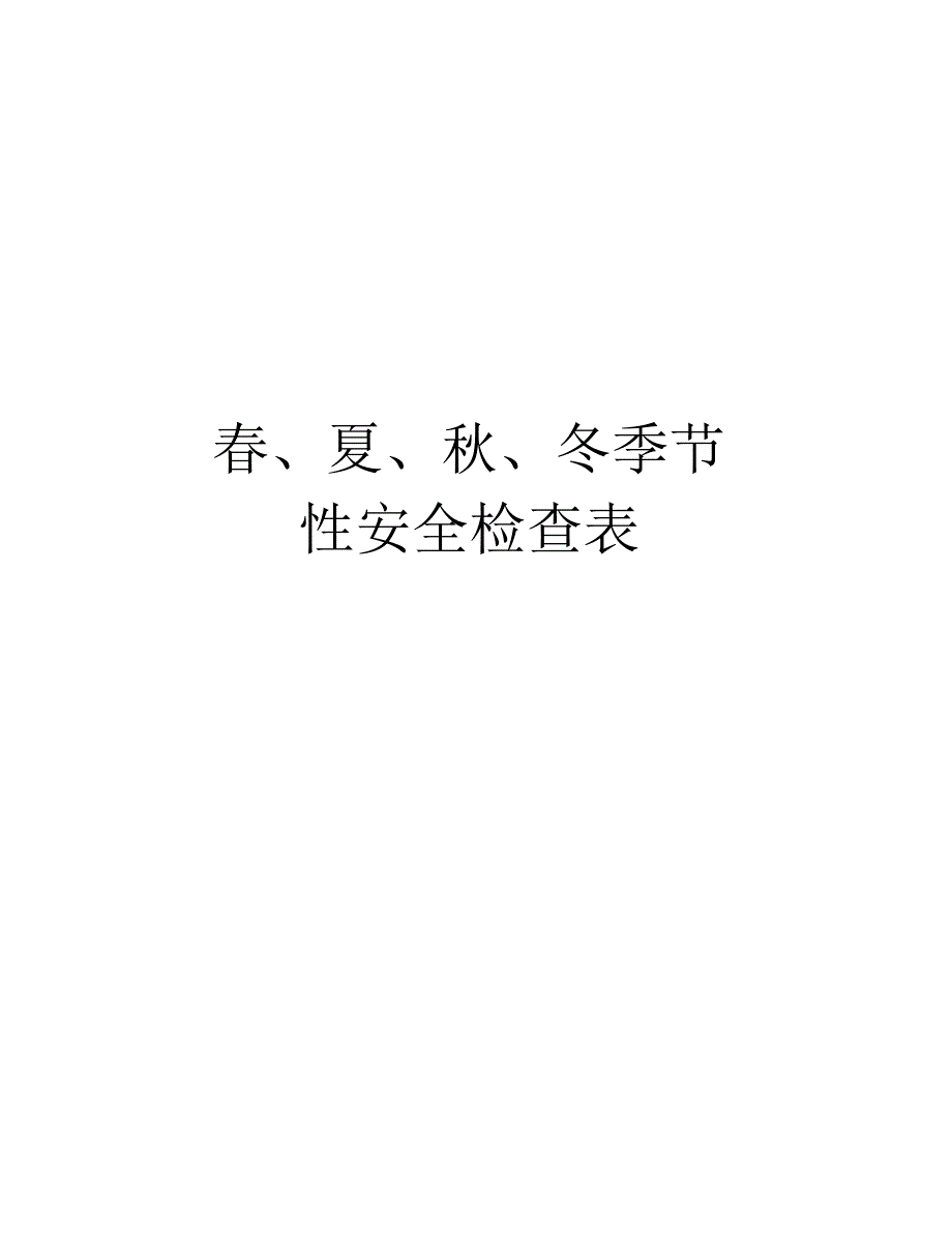 春、夏、秋、冬季节性安全检查表资料讲解_第1页