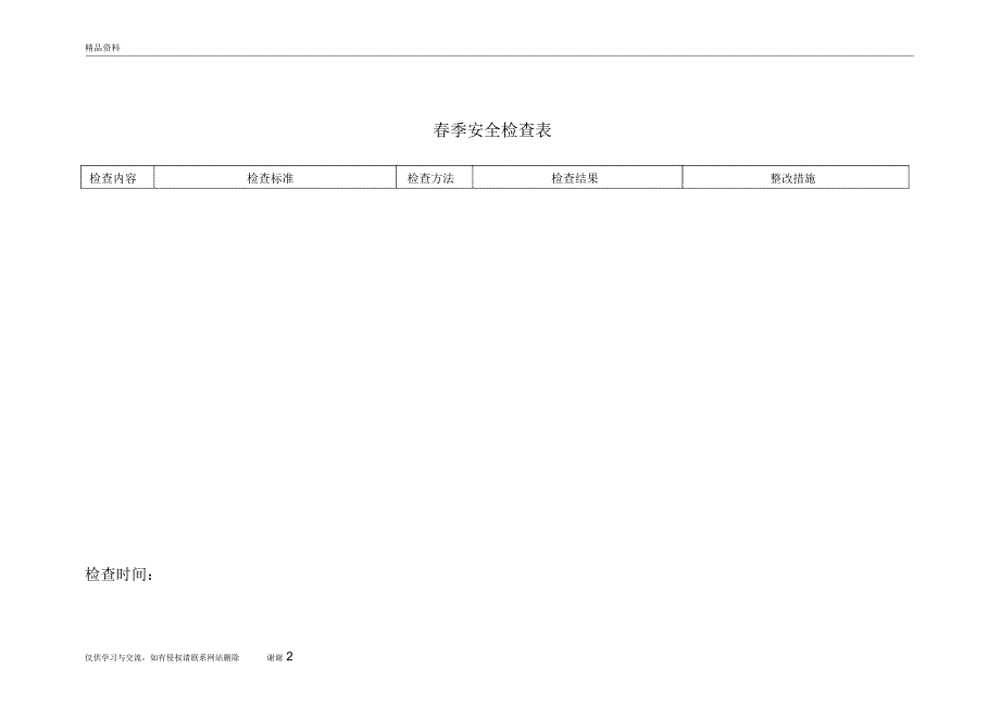 春、夏、秋、冬季节性安全检查表资料讲解_第2页