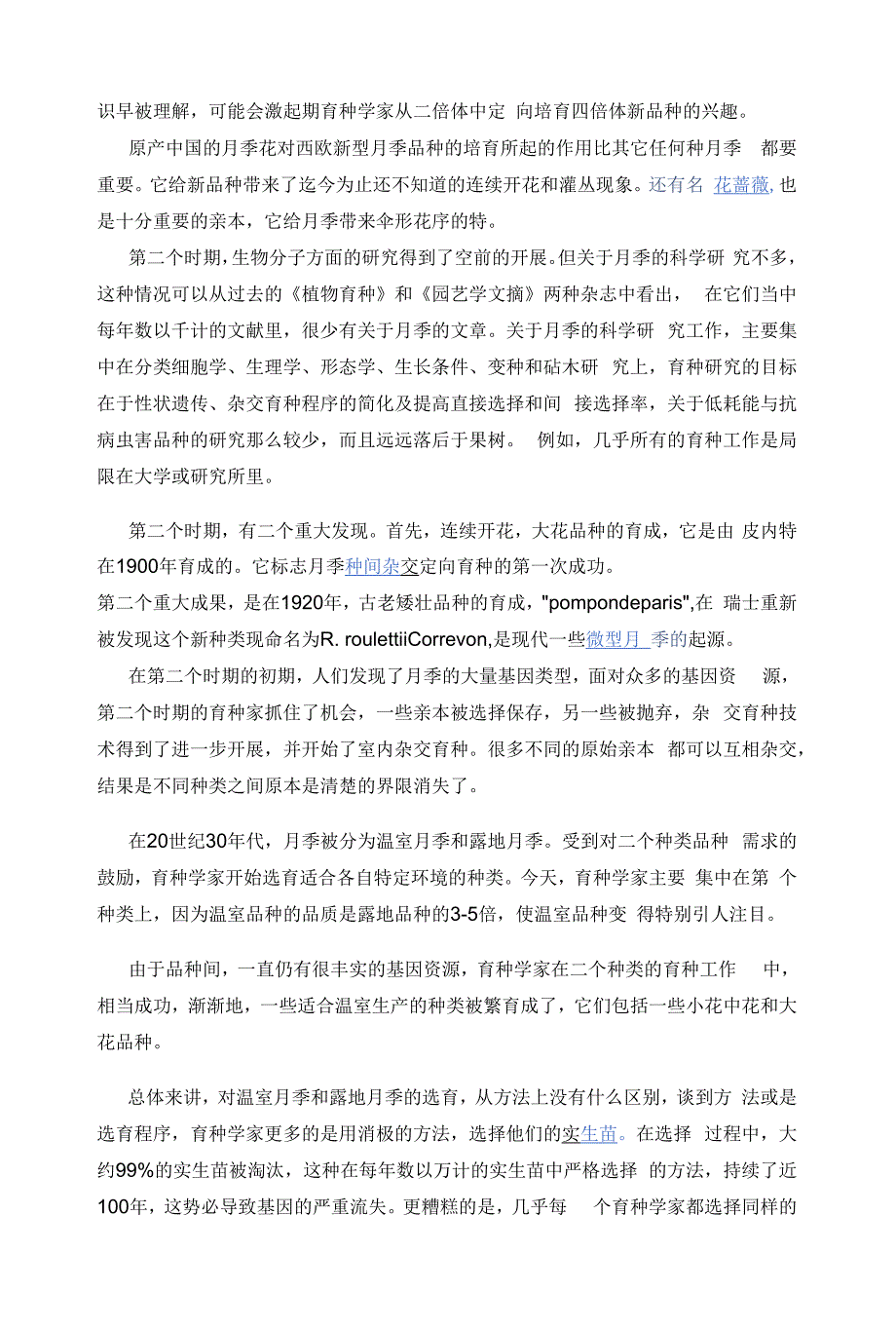 学习育种月季花教程.docx_第2页