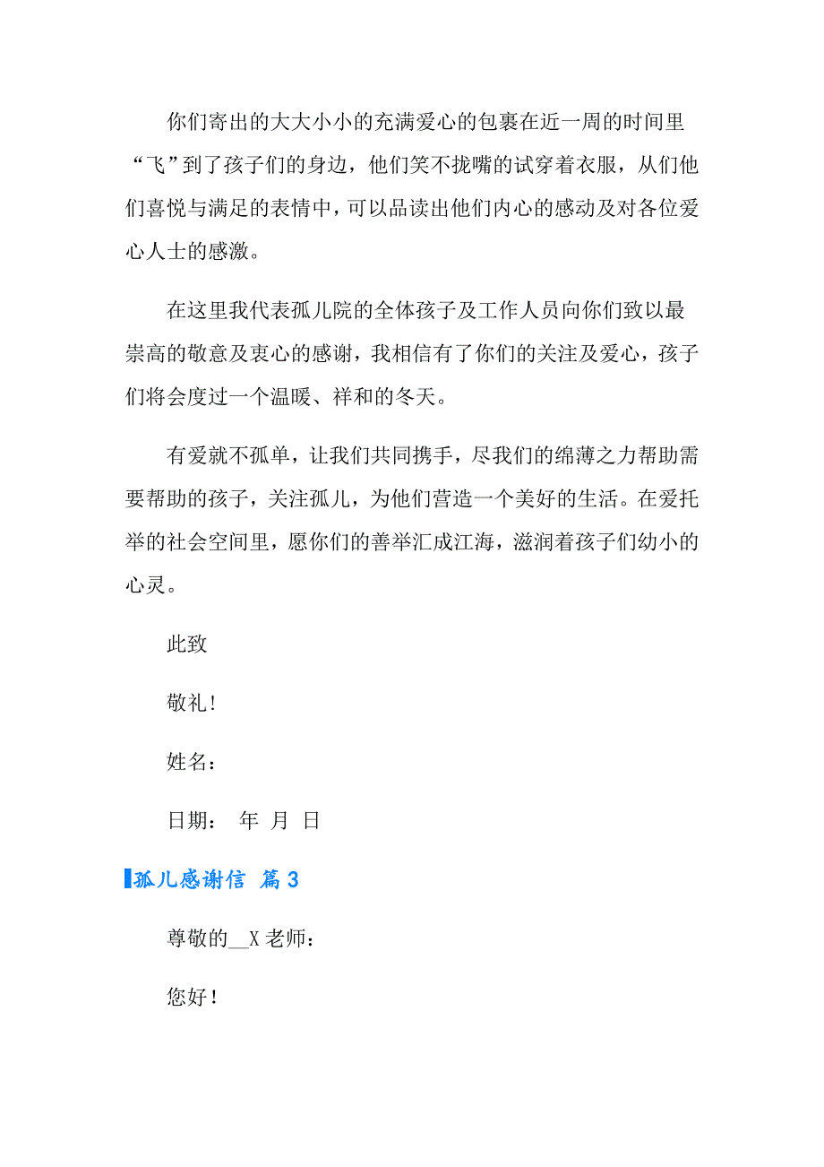 2022孤儿感谢信三篇_第3页