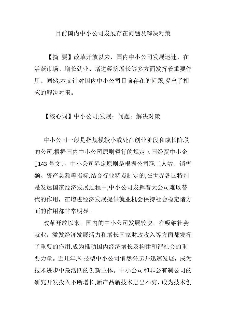 当前我国中小企业发展存在问题及解决对策_第1页