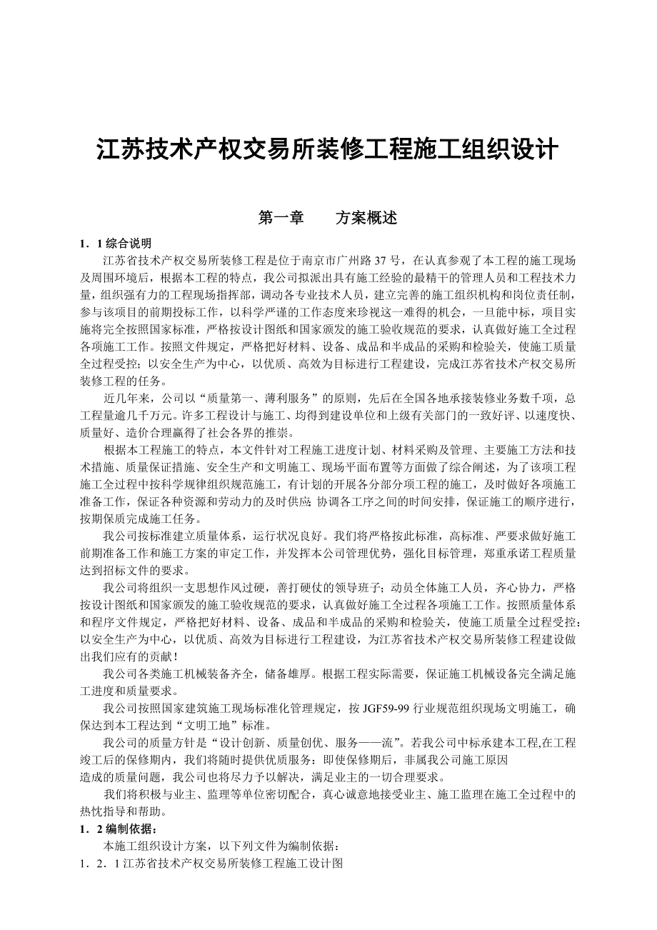 江苏技术产权交易所装修工程施工组织设计_第1页