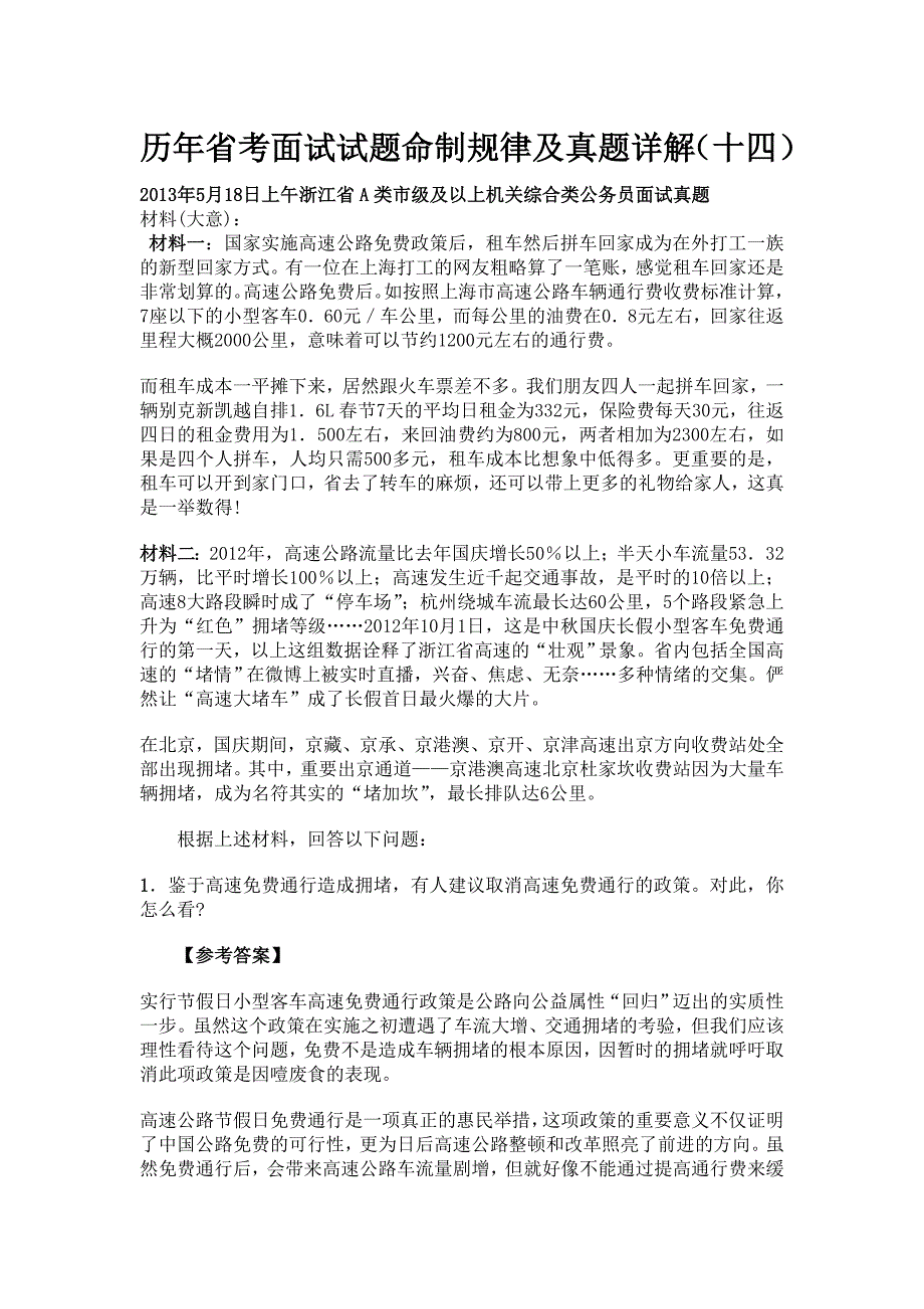 历年省考面试试题命制规律及真题详解_第1页