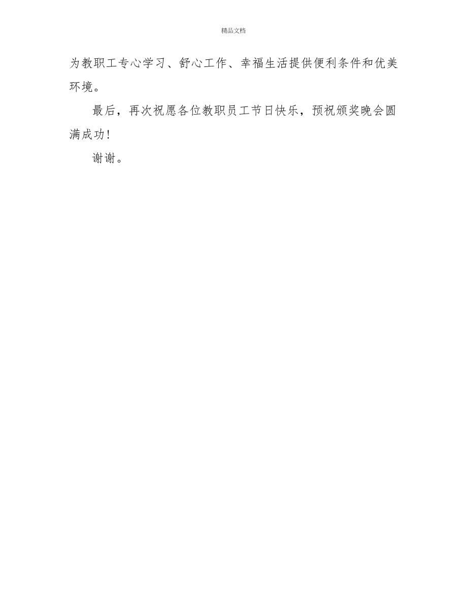 在教师节颁奖晚会上的致辞2篇_第5页