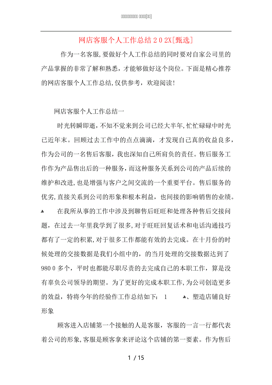 网店客服个人工作总结_第1页