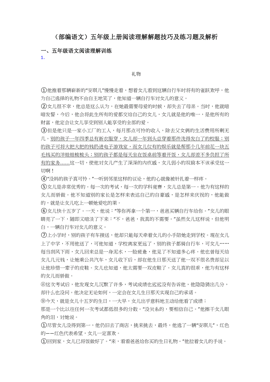 五年级(部编语文)五年级上册阅读理解解题技巧及练习题及解析.doc_第1页