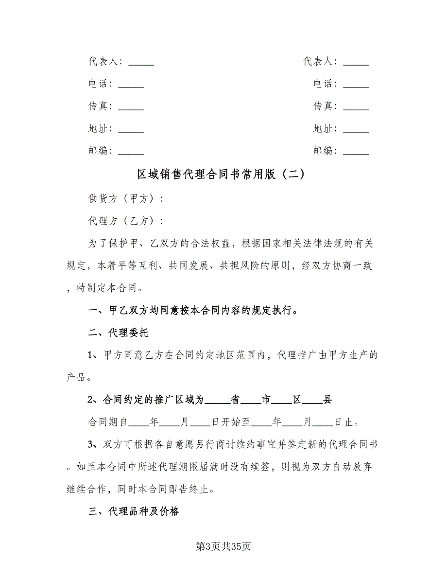 区域销售代理合同书常用版（7篇）_第3页