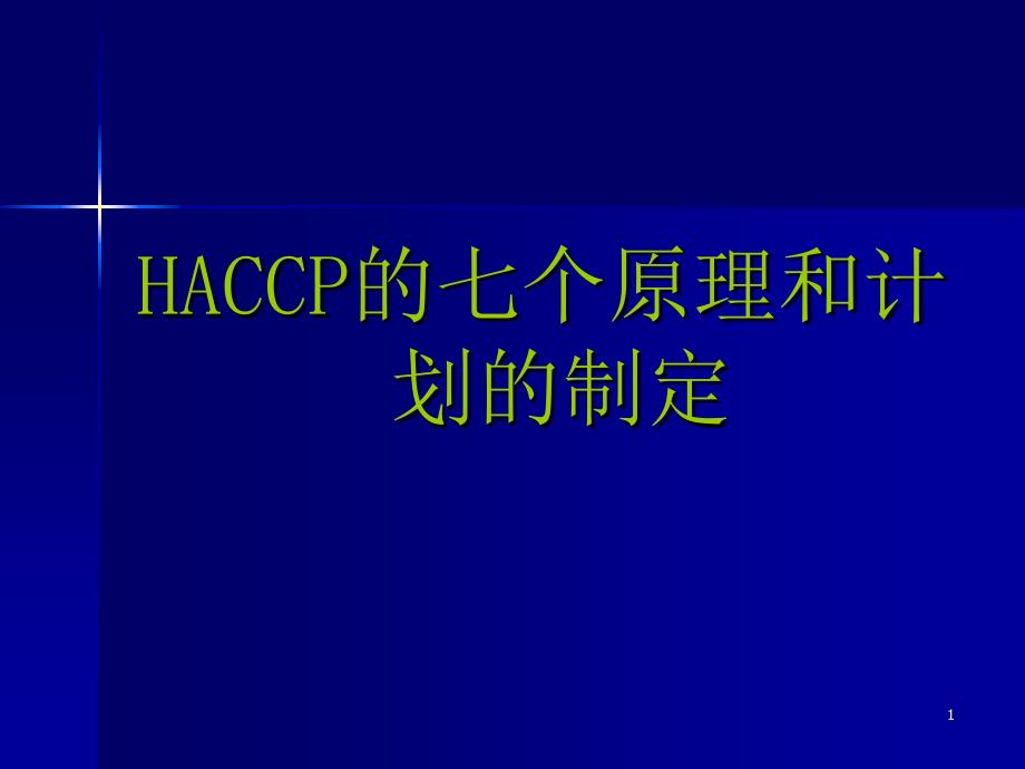 HACCP的七个原理和计划的制定_第1页