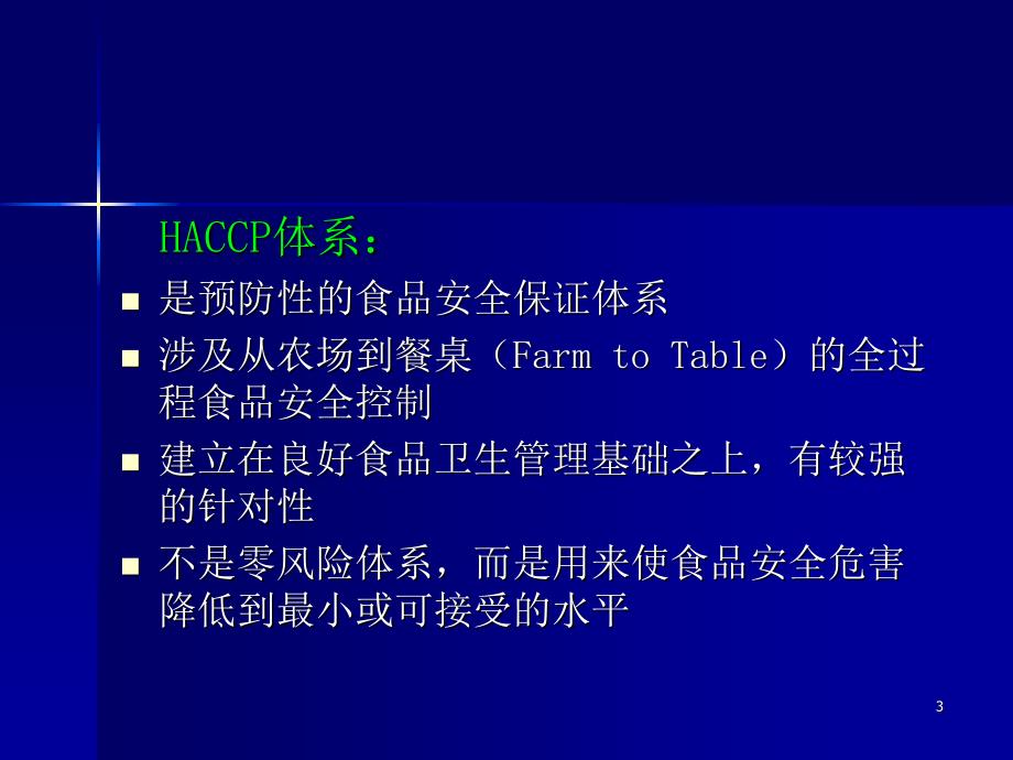 HACCP的七个原理和计划的制定_第3页