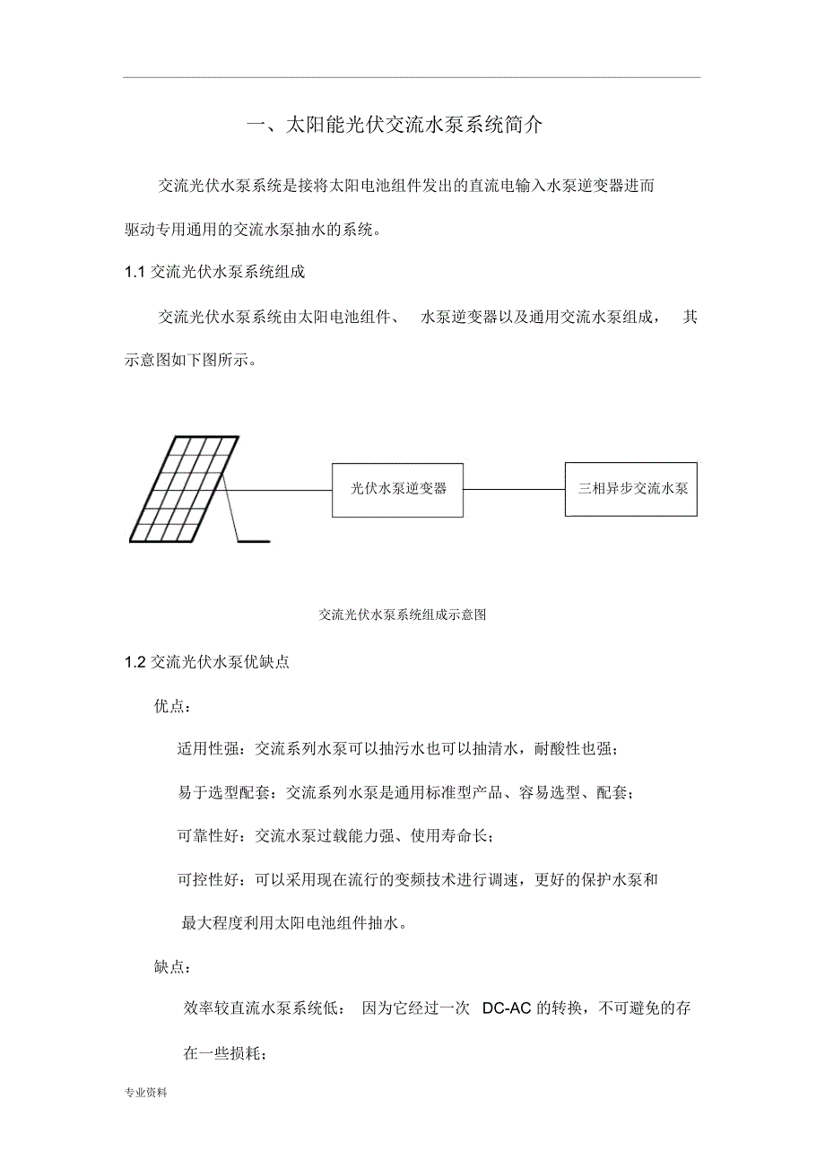 光伏水泵与方案_第1页