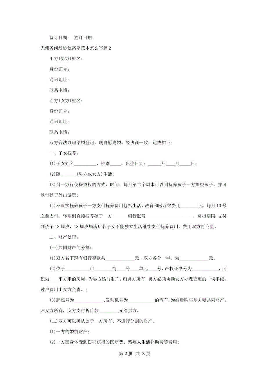 无债务纠纷协议离婚范本怎么写2篇_第2页