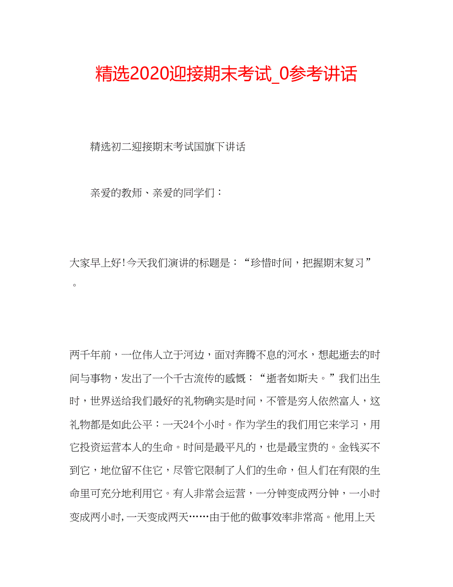 2023精选迎接期末考试_0.docx_第1页