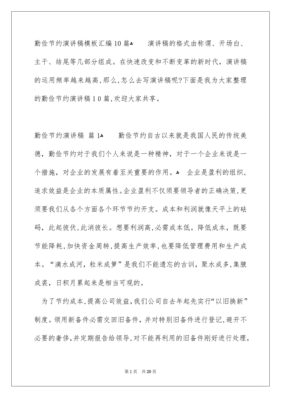 勤俭节约演讲稿模板汇编10篇_第1页