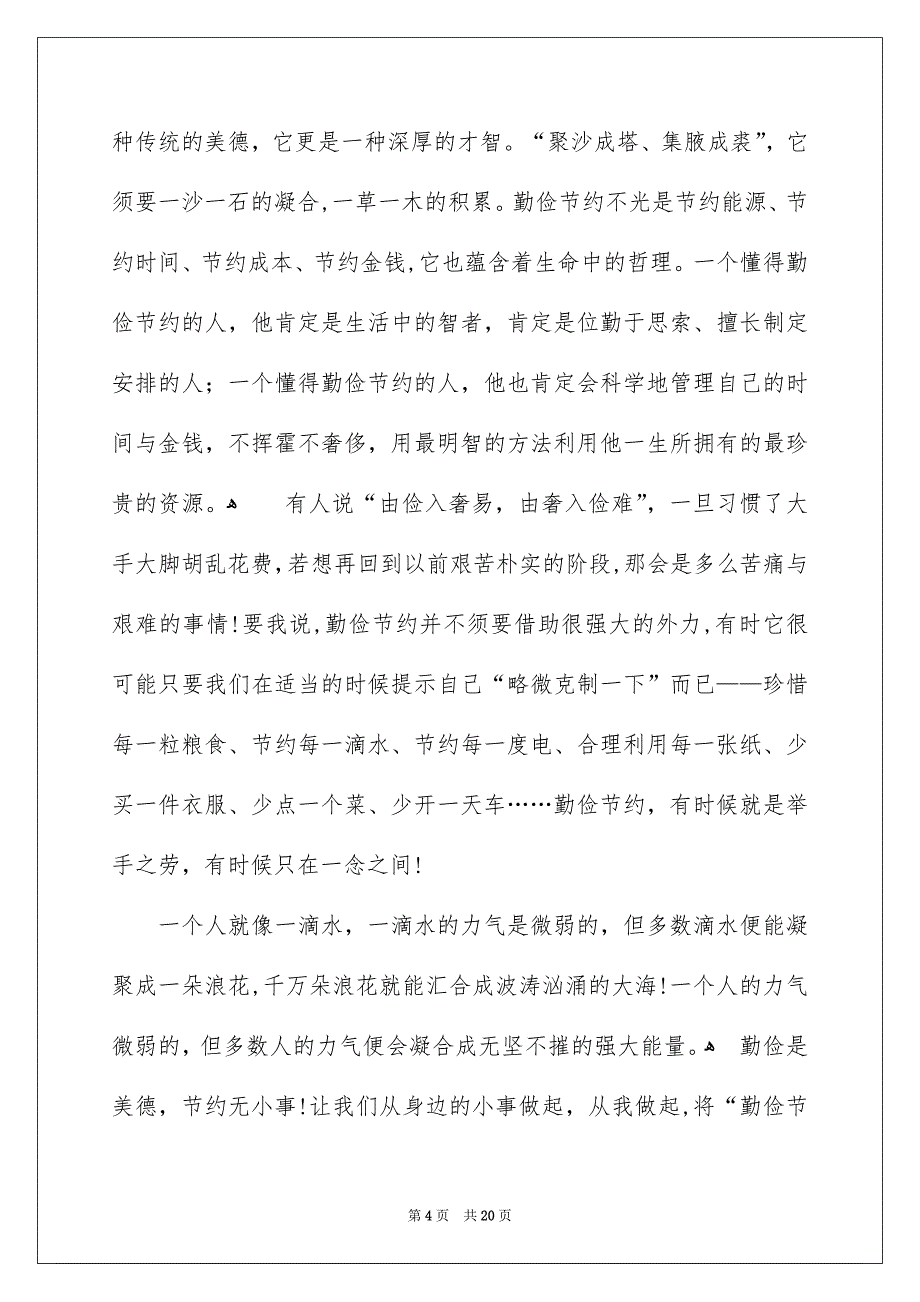 勤俭节约演讲稿模板汇编10篇_第4页