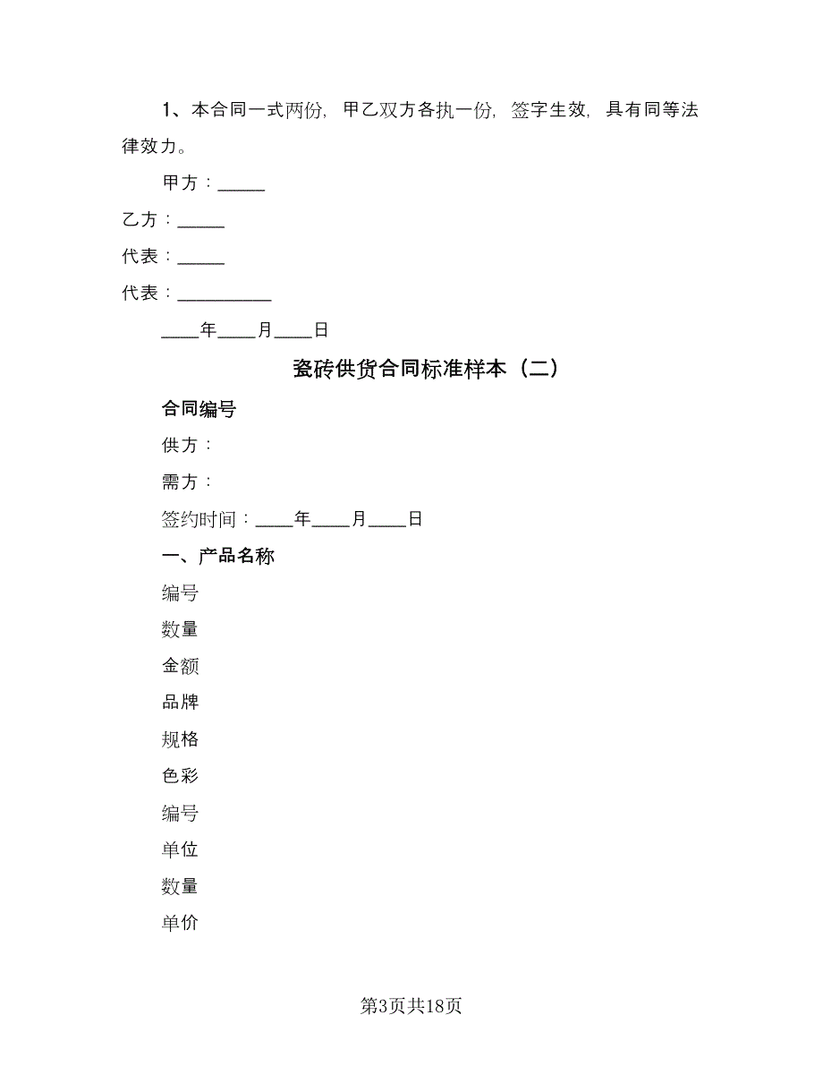 瓷砖供货合同标准样本（7篇）_第3页