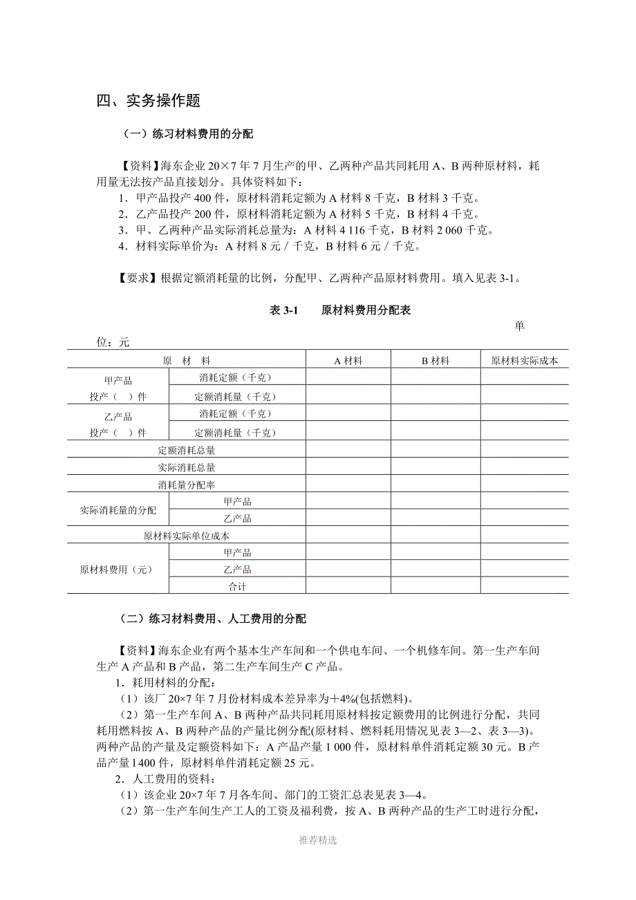 要素费用的归集和分配习题及参考答案_第3页