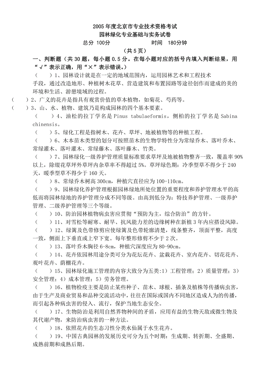 北京中级职称园林专业标准样卷_第1页