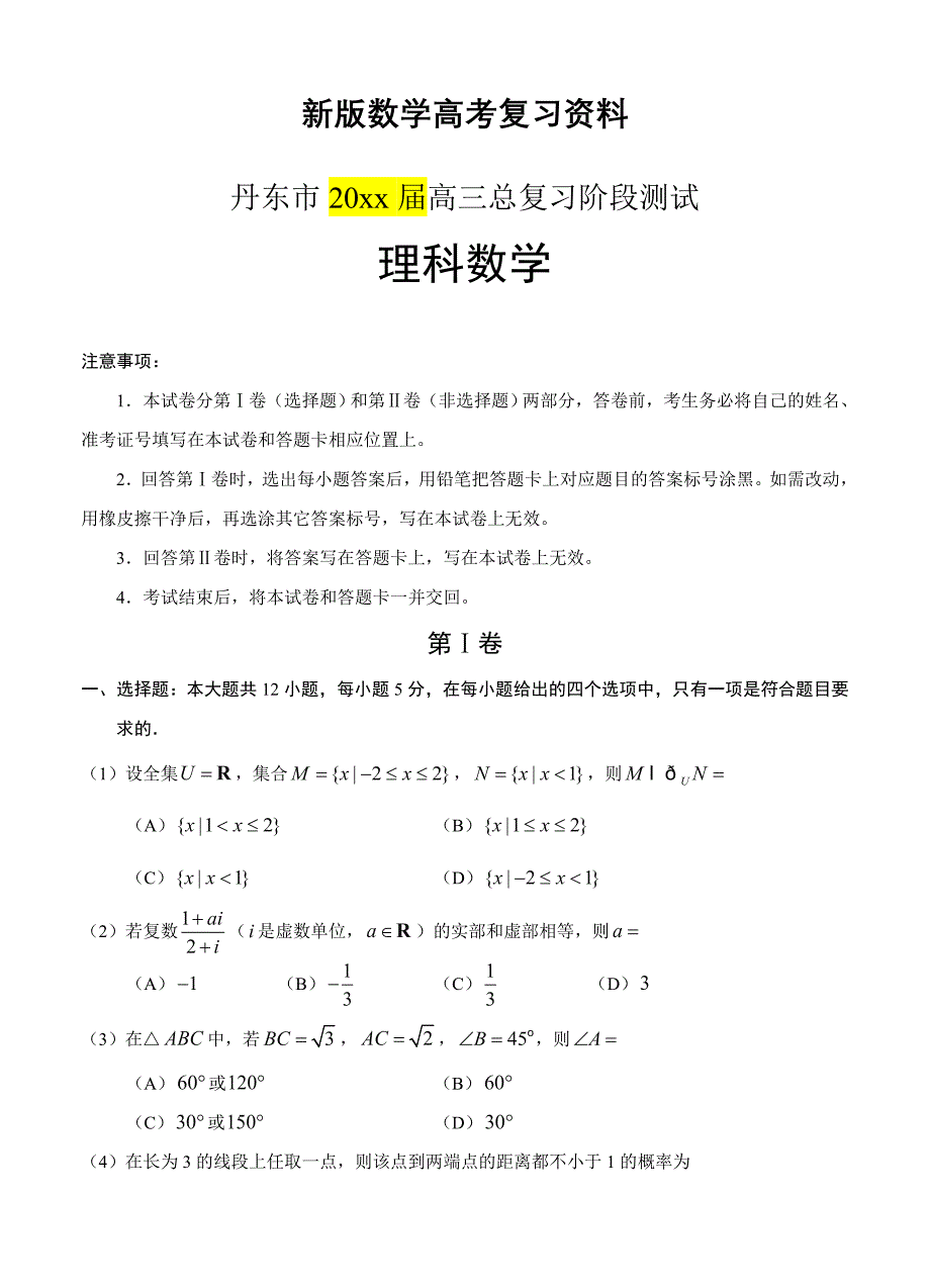 新版辽宁省丹东市高三10月阶段测试数学理试题含答案_第1页