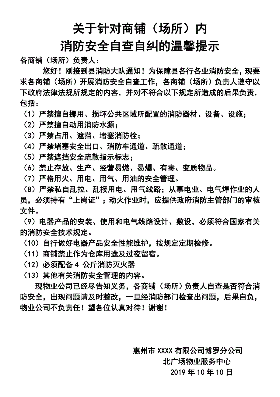 关于针对商铺场所内消防安全自查自纠的温馨提示_第1页