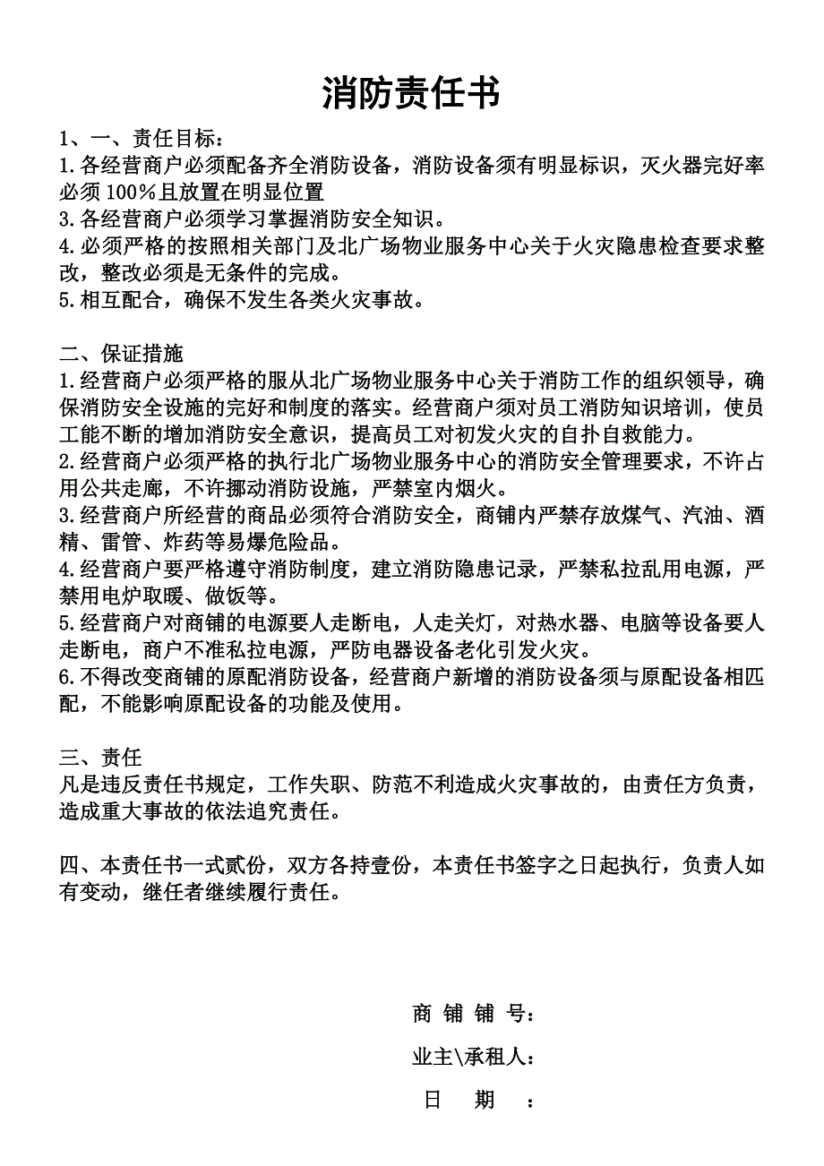 关于针对商铺场所内消防安全自查自纠的温馨提示_第2页